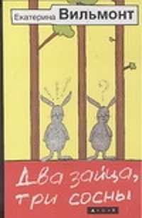  книга Два зайца, три сосны