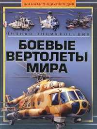  книга Боевые вертолеты мира