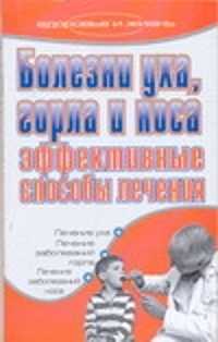  книга Болезни уха, горла и носа. Эффективные способы лечения