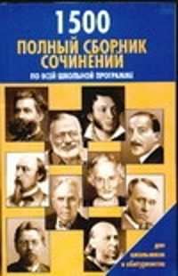  книга Большой сборник сочинений по русской и зарубежной литературе 2008 год