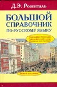  книга Большой справочник по русскому языку
