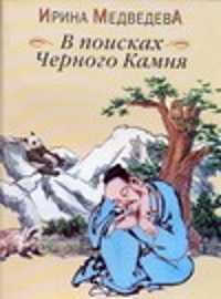  книга В поисках Черного Камня