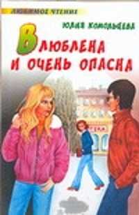  книга Влюблена и очень опасна