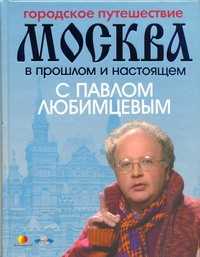  книга Городское путешествие. Москва в прошлом и настоящем с Павлом Любимцевым