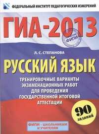  книга ГИА-2013. ФИПИ. Русский язык. (60x90/8) 90 заданий. Тренировочные варианты