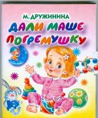  книга Дали Маше погремушку