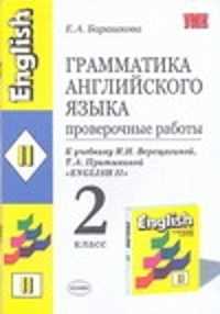 Грамматика английского языка проверочные работы 5 класс. Барашкова English 2. Барашкова грамматика английского языка проверочные работы 2 кл.