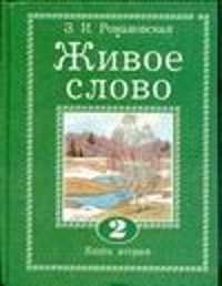  книга Живое слово. 2. В 2 кн. Кн.  2