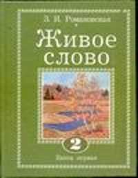  книга Живое слово. 2. В 2 кн. Кн.1