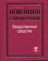  книга Лекарственные средства