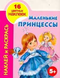  книга Наклей и раскрась. Маленькие принцессы. 5+