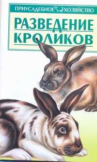  книга Разведение кроликов
