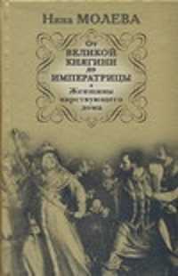  книга От Великой княгини до Императрицы. Женщины царствующего дома