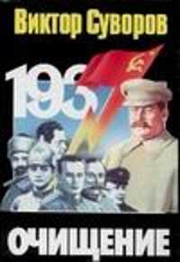  книга Очищение. Зачем Сталин обезглавил свою армию?