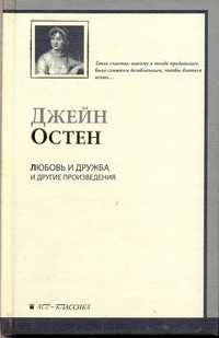  книга Любовь и дружба. Уотсоны. Сэндитон