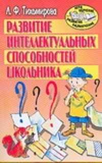  книга Развитие интеллектуальных способностей школьника