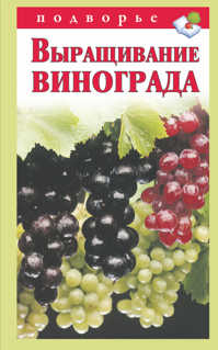  книга Выращивание винограда