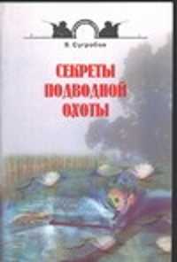  книга Секреты подводной охоты