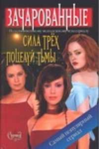  книга Сила Трех.Поцелуй тьмы