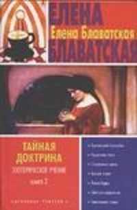  книга Тайная доктрина. Эзотерическое учение.[В 2 кн.] Кн. 2