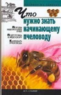  книга Что нужно знать начинающему пчеловоду