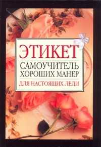  книга Этикет. Самоучитель хороших манер для настоящих леди