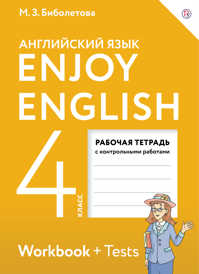  книга Enjoy English/Английский с удовольствием. 4 класс. Рабочая тетрадь
