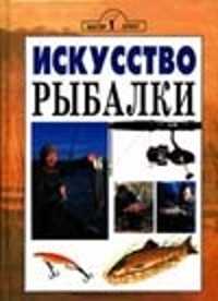  книга Искусство рыбалки