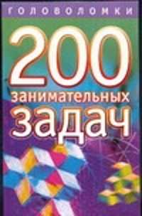  книга 200 занимательных задач