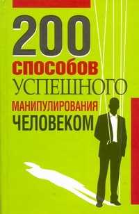  книга 200 способов успешного манипулирования человеком