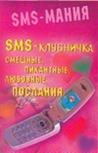  книга SMS - клубничка. Смешные, пикантные, любовные послания