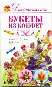  книга Букеты из конфет