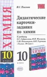  книга Дидактические краточки-задания по химии. 10 класс