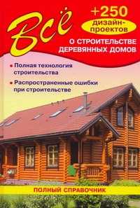  книга Все о строительстве деревянных домов