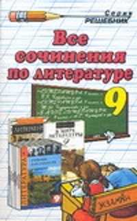  книга Все сочинения по литературе за 9 класс