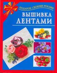  книга Вышивка лентами