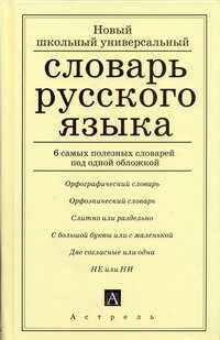  книга Новый школьный универсальный словарь русского языка