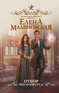  книга Отбор. Вне конкурса
