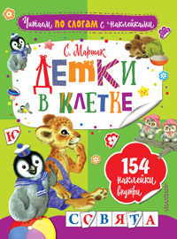  книга Детки в клетке