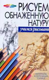  книга Рисуем обнаженную натуру