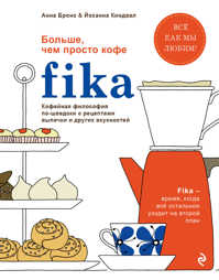  книга Fika. Кофейная философия по-шведски с рецептами выпечки и других вкусностей (графика)