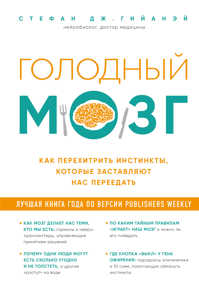  книга Голодный мозг. Как перехитрить инстинкты, которые заставляют нас переедать