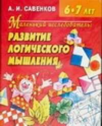  книга Маленький исследователь. Развитие логического мышления для детей 6-7 лет