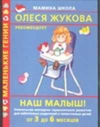  книга Наш малыш! От3до 6 месяцев