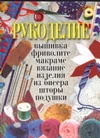  книга Рукоделие