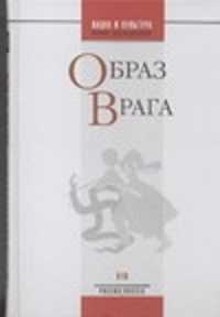  книга Образ врага