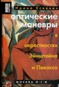  книга Оптические маневры в окрестностях Эйнштейна и Пикассо