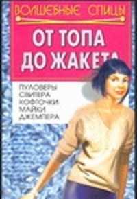  книга От топа до жакета