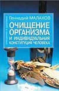  книга Очищение организма и  ндивидуальная конституция человека