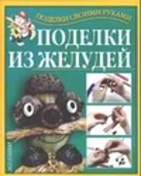  книга Поделки из желудей